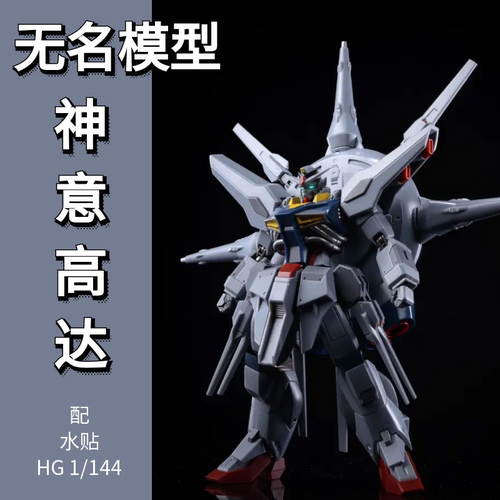 新厂天意神意HG拼装模型