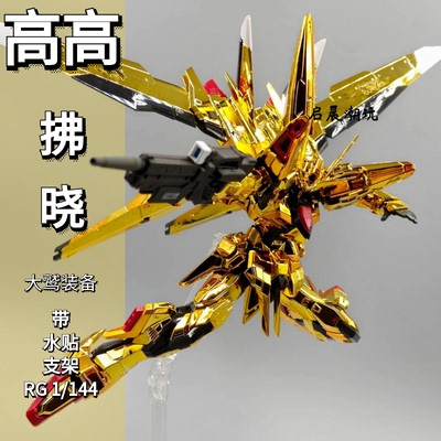 高高拂晓RG1144大鹫装备