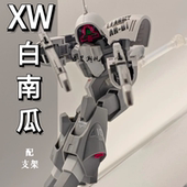 HG1 高达拼装 144 044 模型 NRX XW模型白南瓜饼战士亚希玛亚斯曼