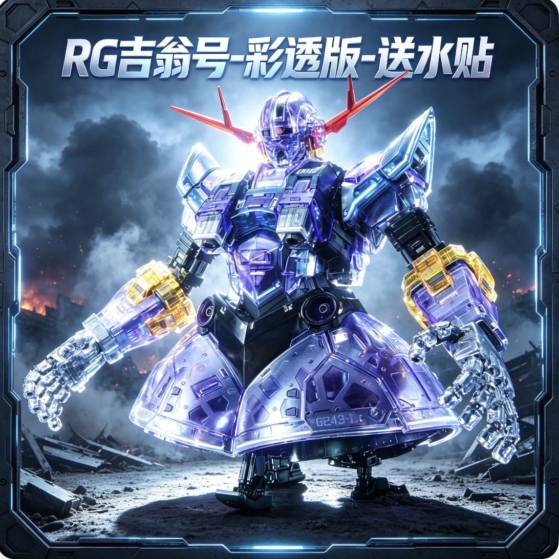 高高吉翁号RG1/144彩透版钣喷带水贴支架国产机甲拼装模型手办图片