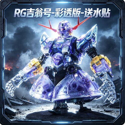 高高吉翁号RG1/144彩透版钣喷带水贴支架国产机甲拼装模型手办
