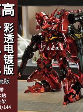 高高模型rg机械彩透电镀沙扎比 1/144拼装模型国产机甲带水帖支架
