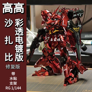 高高模型rg机械彩透电镀沙扎比 1/144拼装模型国产机甲带水帖支架