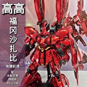 F蟹钳可动机甲拼装 福冈沙扎比MSN 高高 SIDE 144 04FF 模型
