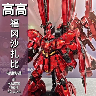 高高 RG 1/144 福冈沙扎比MSN-04FF SIDE-F蟹钳可动机甲拼装模型