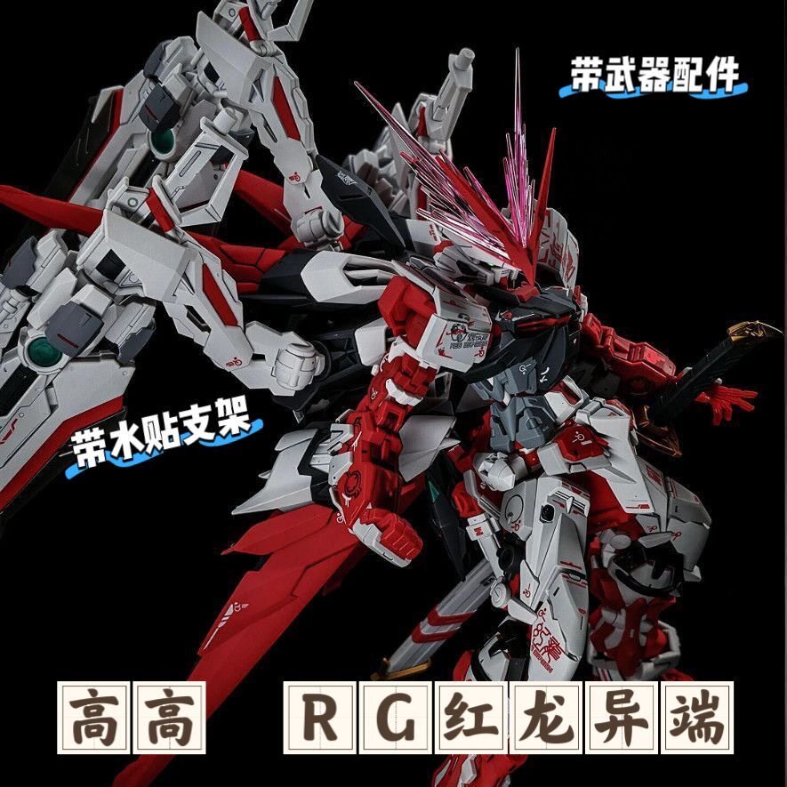 高高RG红龙异端1/144 PB限定 消光质感 国产拼装模型手办关节木偶图片
