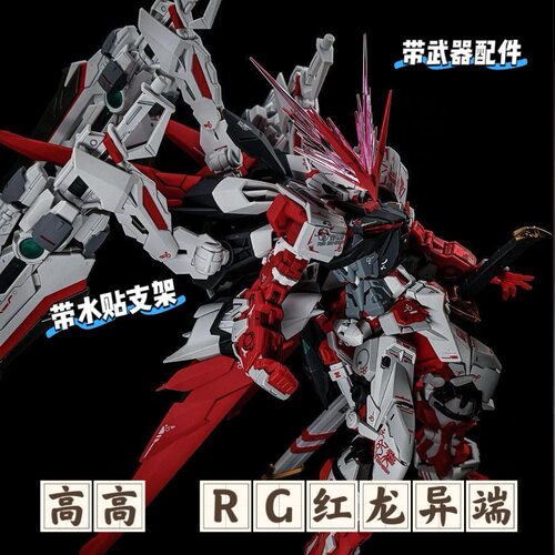 高高RG红龙异端1/144 PB限定 消光质感 国产拼装模型手办关节木偶
