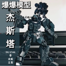爆爆模型杰斯塔HG1/144高达拼装模型手办玩具国产机甲带支架水贴