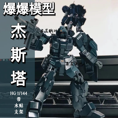 爆爆高达模型杰斯塔HG1/144拼装