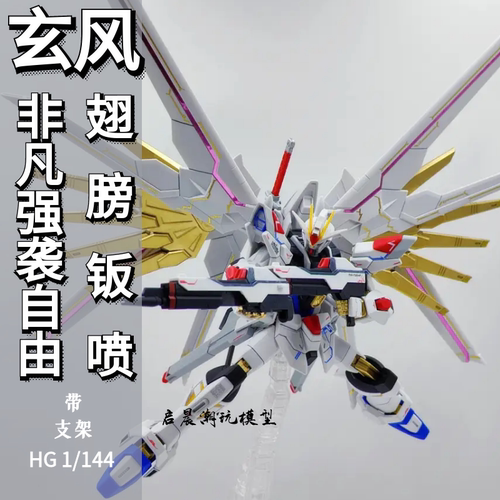 拼装模型玄风非凡强袭自由hg144