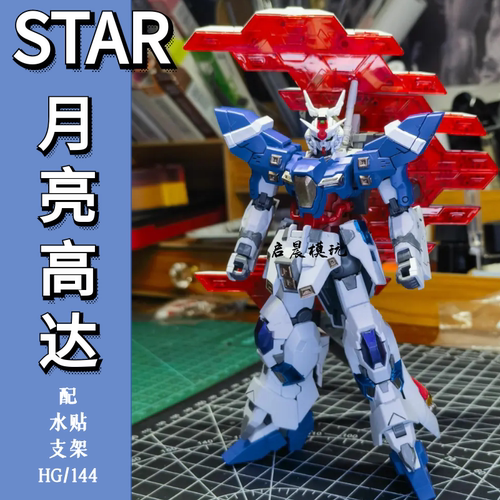 STAR月高达国产机甲拼装模型