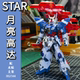 HGUC 拼装 215 144 STAR 月亮高达眉月 MOON 敢达模型带支架水贴