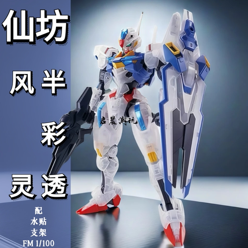 仙坊风灵FM1/100高达模型拼装