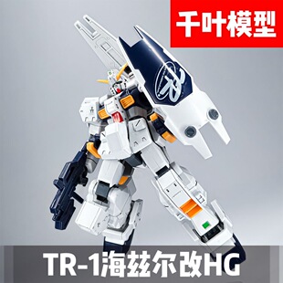 千叶HG海兹尔改TR-1 1/144高达战士AOZ系列白兔子团拼装模型手办