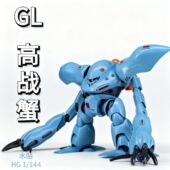 HGUC 魔蟹蓝色 GL模型 144高战蟹 长手蟹 国产高达拼装 模型手办
