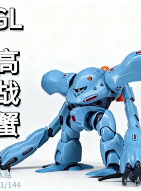 GL模型 HGUC 1/144高战蟹 长手蟹 魔蟹蓝色 国产高达拼装模型手办