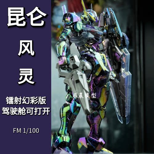 昆仑模型镭射幻彩风灵FM1/100