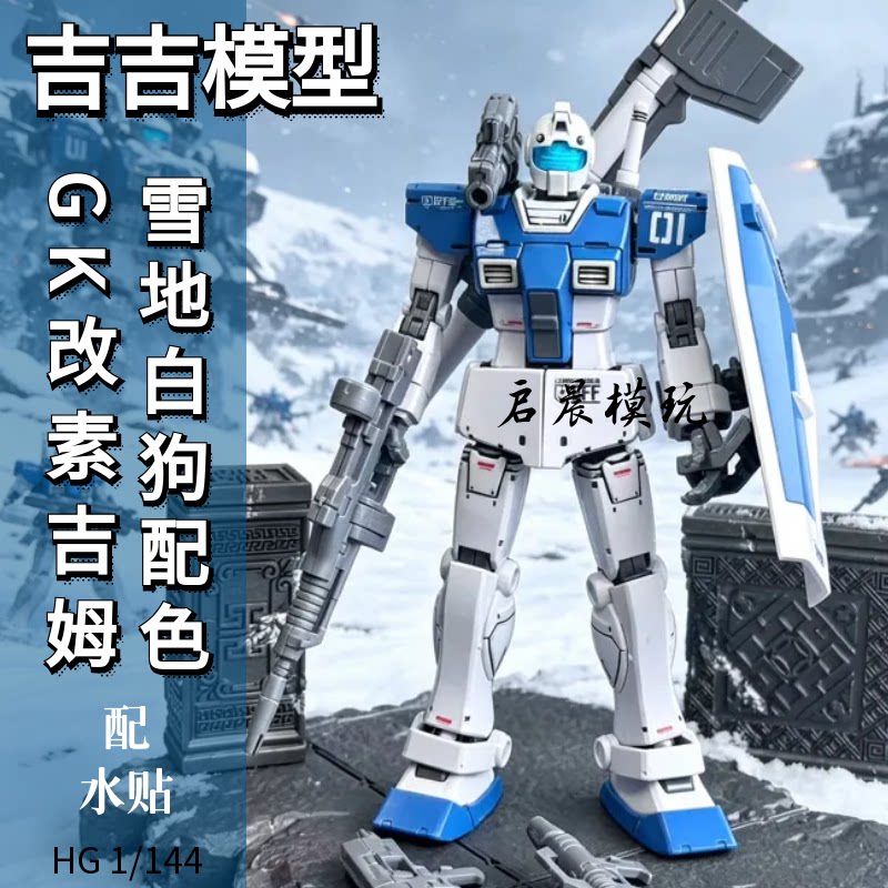 吉吉模型GTO素吉姆 GK改雪地白狗HG1/144 国产拼装机甲玩具配水贴