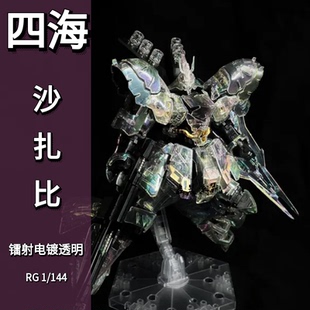 四海 模型幻彩福冈沙扎比镭射电镀透明RG1/144机甲拼装模型特效件