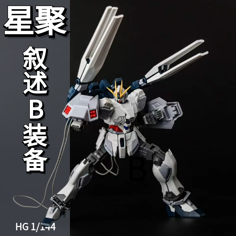 星聚叙述高达b装备拼装模型