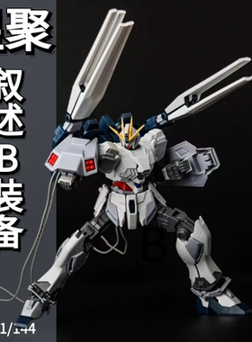 星聚叙述高达b装备hg1/144NARRATIVE叙述NT高达B装备拼装模型手办