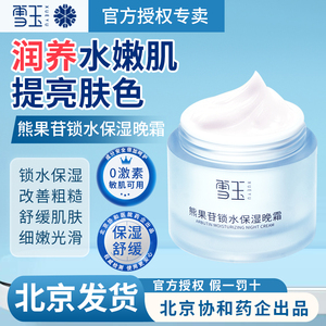 雪玉熊果苷锁水保湿晚霜