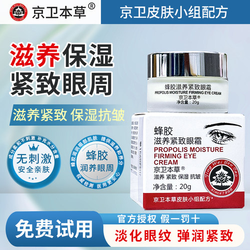 北京301京卫本草蜂胶紧致眼霜
