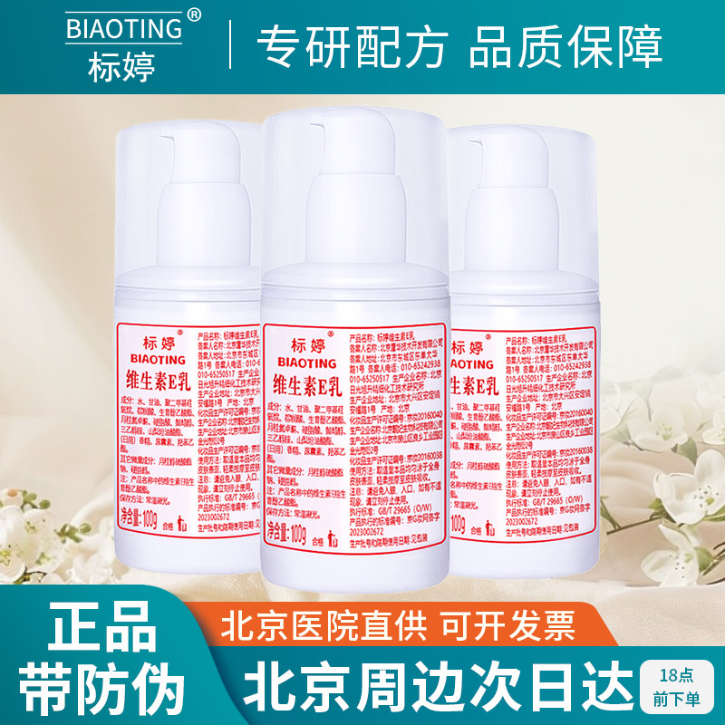 北京医院标婷维生素e乳ve乳液3瓶装保湿面霜身体乳浴后乳正品