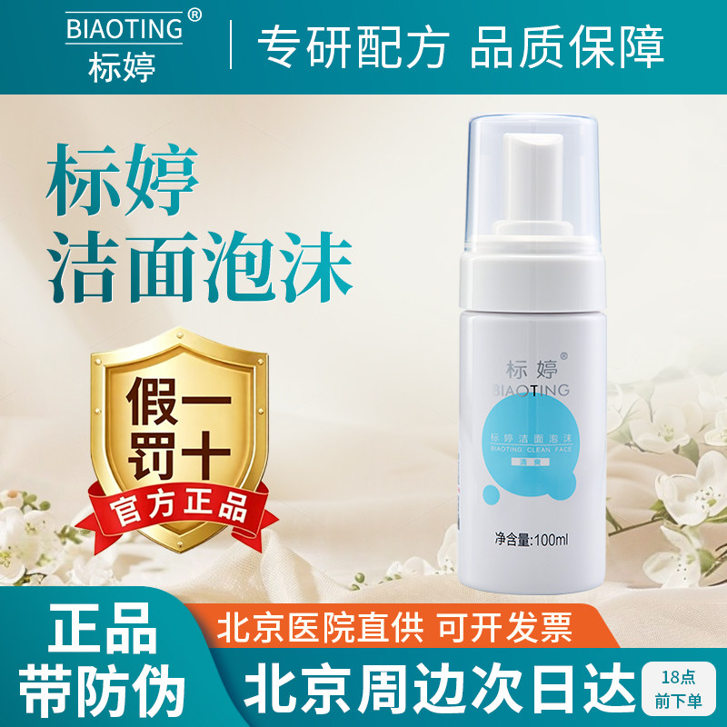 标婷氨基酸洗面奶泡沫卸妆净润洁面控油补水敏感肌深层清洁乳男女 - 实物图