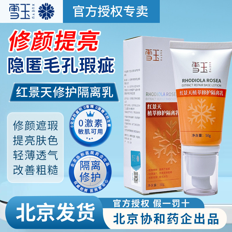 雪玉红景天植萃修护隔离乳50g 清爽不油腻 修颜遮瑕