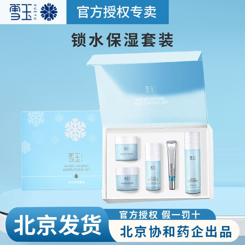 雪玉锁水保湿套装眼霜舒缓肌肤嫩肤水精华面霜敏感肌适用护肤品