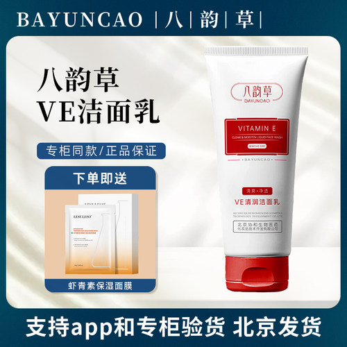 八韵草ve洁面乳控油保湿嫩肤深层