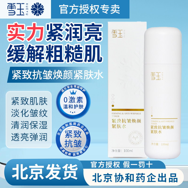紧致抗皱焕颜紧肤水补水保湿