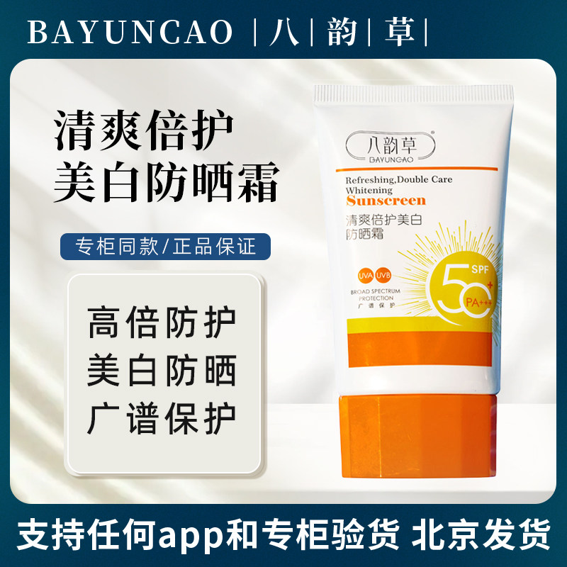 八韵草清爽倍护美白防晒霜乳男女保湿不油腻身体面部防紫外线学生