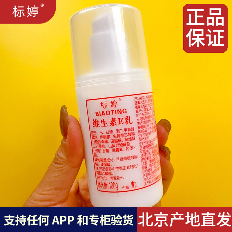 北京医院标婷维生素e乳ve乳液 维e乳保湿面霜身体乳浴后乳正品