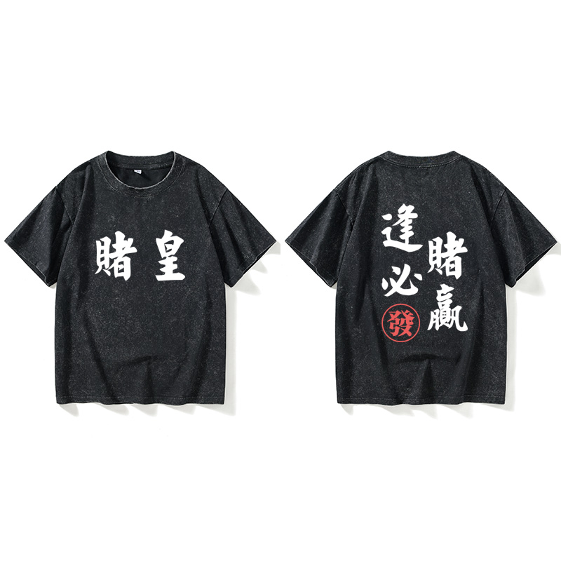 逢赌赢赌神赌侠赌圣赌皇T恤短袖