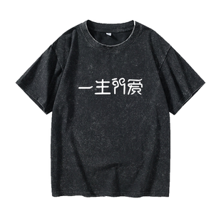 恶搞文字衣服一生所爱T恤短袖大码衣服女男圆领大码宽松夏季情侣