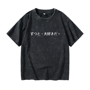 日文月色真美二次元 动漫周边文字告白T恤短袖小清新衣服女男圆领