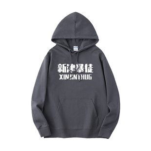 孙笑川同款国潮文字儒雅随和新津暴徒自闭宇宙卫衣连帽内搭衣服套