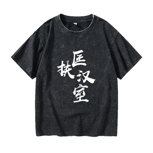 三国周边游戏纹离全面战争黄天当立匡扶汉室T恤短袖小清新衣服女
