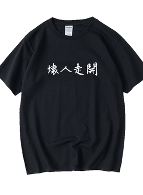坏人走开文字汉字中文T恤短袖大码圆领大码宽松夏季男女情侣装棉