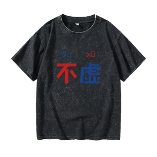 逍遥散人周边设计原创の不虚恶搞T恤短袖休闲衣服女男圆领大码宽