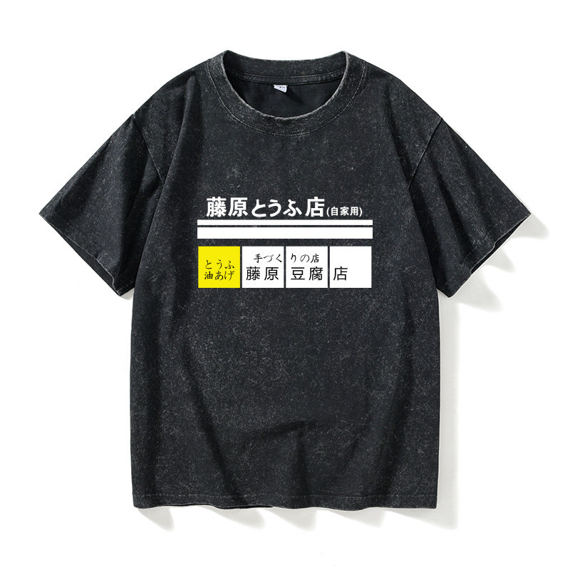 周杰伦头文字D 藤原豆腐店T恤短袖打底衫衣服女男圆领大码宽松夏