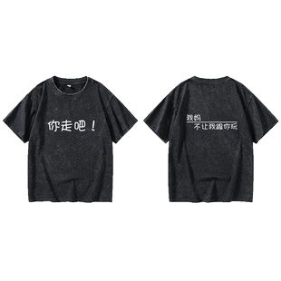 你走吧我妈不让我跟你玩T恤短袖白色衣服女男圆领大码宽松夏季情