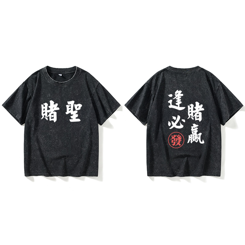 逢赌赢赌神赌侠赌圣赌皇T恤短袖