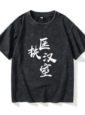 三国周边游戏纹离全面战争黄天当立匡扶汉室T恤短袖小清新衣服女