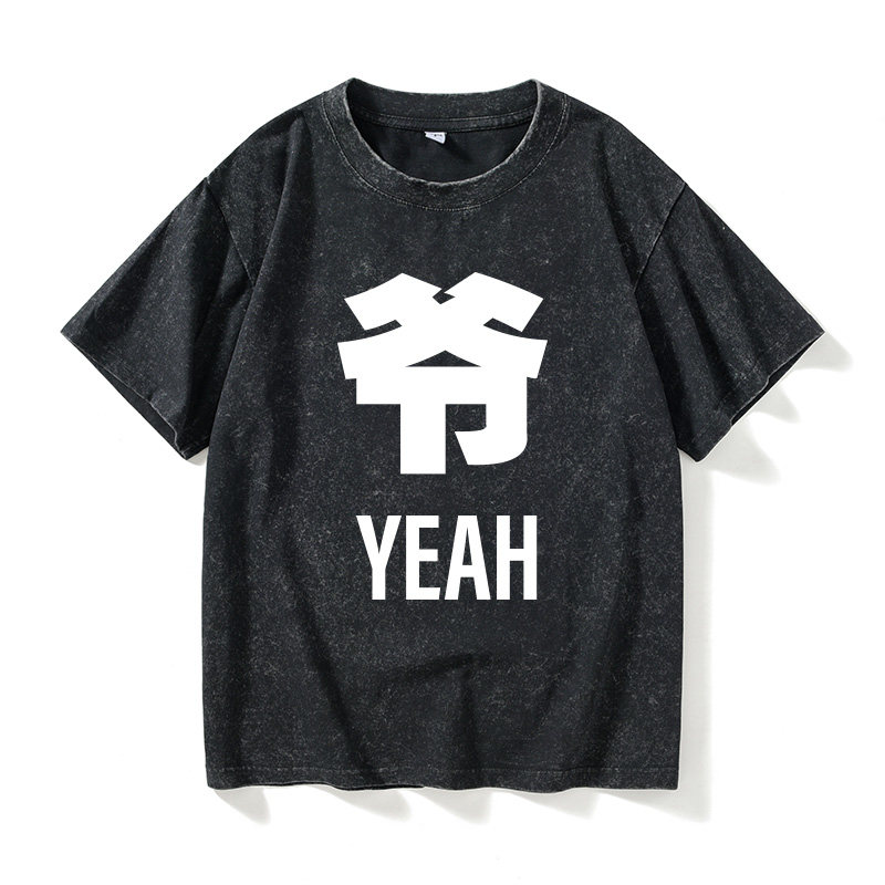 唐一菲同款妻子的浪漫旅行3爷yeah恶搞文字T恤短袖休闲衣服女男圆 - 实物图