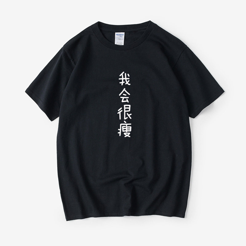 我会很瘦 我会很壮文字T恤短袖小清新圆领大码宽松夏季男女情侣装
