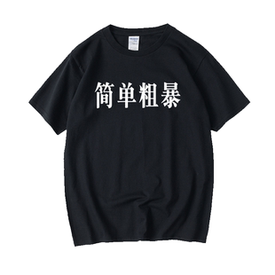 eqy简单粗暴T恤短袖圆领夏季男女情侣装上衣宽松半袖衣服印花