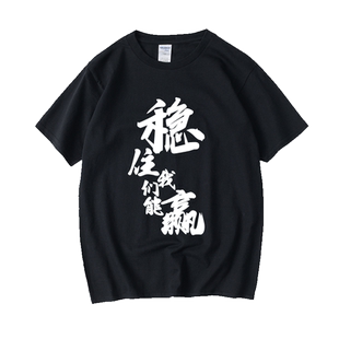 周边衣服稳住我们能赢猥琐发育别浪学生开黑T恤短袖